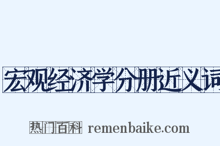 宏观经济学分册近义词是什么意思的图片